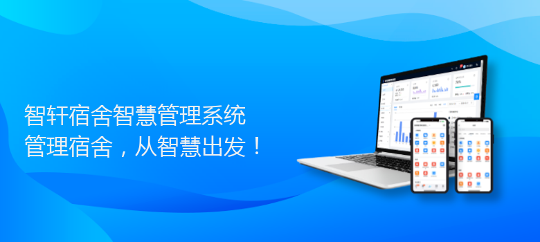 宿舍智慧管理系统